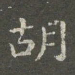 萧子云胡书法图片