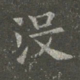 萧子云没书法图片