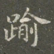 萧子云逾书法图片