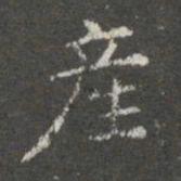 萧子云产书法图片