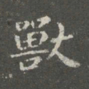 萧子云兽书法图片