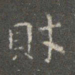 萧子云财书法图片