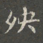 萧子云殃书法图片