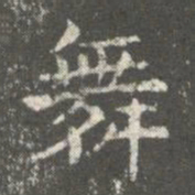 萧子云舞书法图片