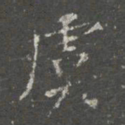 蔡京虞书法图片