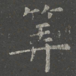 虞世南算书法图片