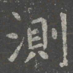 虞世南测书法图片