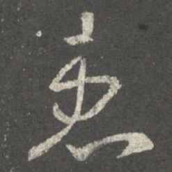 褚遂良患书法图片