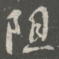 褚遂良阻书法图片
