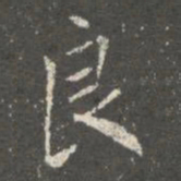 蔡京良书法图片