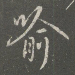 褚遂良喻书法图片