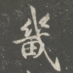 褚遂良畿书法图片