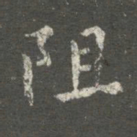 褚遂良阻书法图片