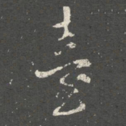 褚遂良台书法图片