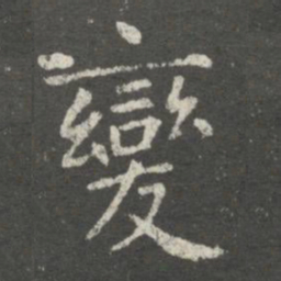 褚遂良变书法图片