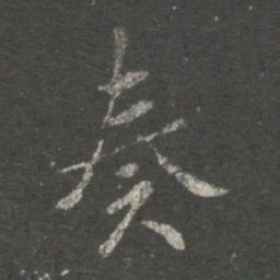 褚遂良奏书法图片