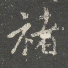 褚遂良褚书法图片