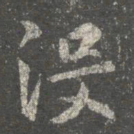 褚遂良没书法图片