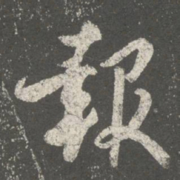 褚遂良报书法图片