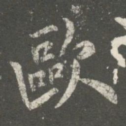 欧阳询欧书法图片
