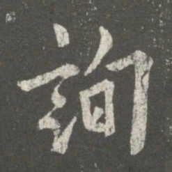欧阳询询书法图片