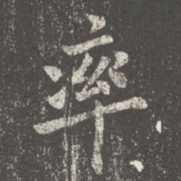 欧阳询率书法图片