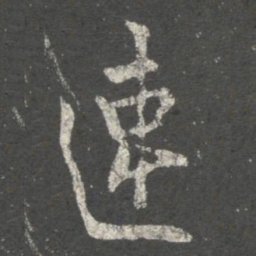 欧阳询速书法图片