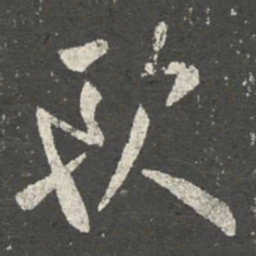 欧阳询欧书法图片