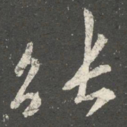 欧阳询能书法图片