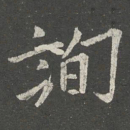欧阳询询书法图片