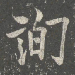 欧阳询询书法图片