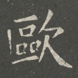 欧阳询欧书法图片