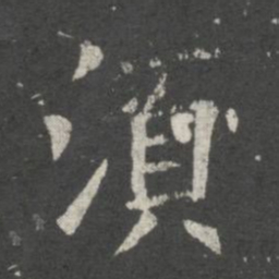 欧阳询须书法图片