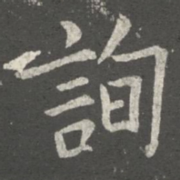 欧阳询询书法图片