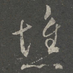 崔子玉憔书法图片