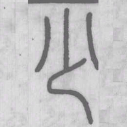 说文解字少书法图片