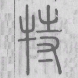 说文解字特书法图片