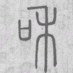 说文解字和书法图片