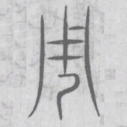 说文解字周书法图片