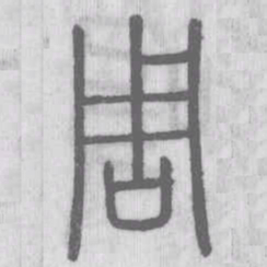 说文解字周书法图片