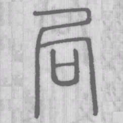说文解字局书法图片