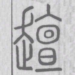 王铎㡻书法图片