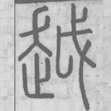 说文解字越书法图片