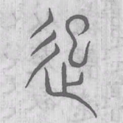 说文解字起书法图片
