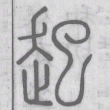 说文解字起书法图片