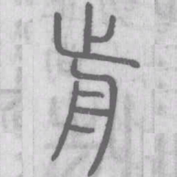 说文解字前书法图片