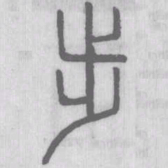 说文解字步书法图片