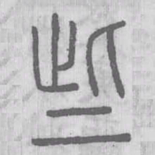 说文解字些书法图片