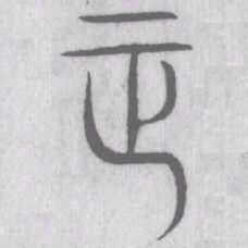 说文解字正书法图片