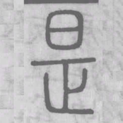 说文解字是书法图片